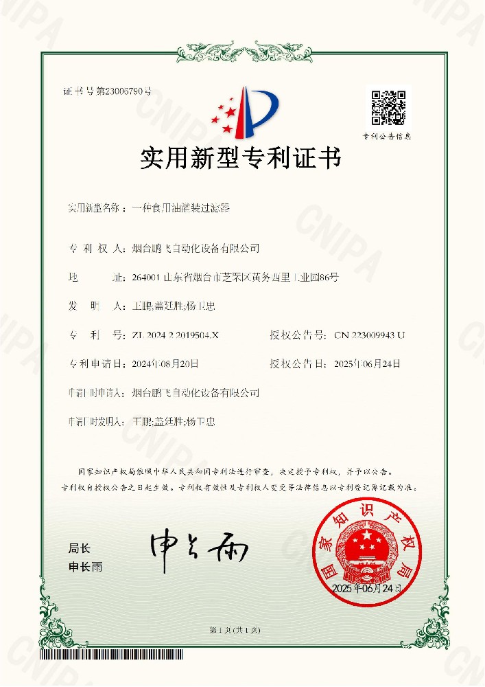 鹏飞自动化-202422019504X一种食用油灌装过滤器-实用新型专利证书_01.jpg